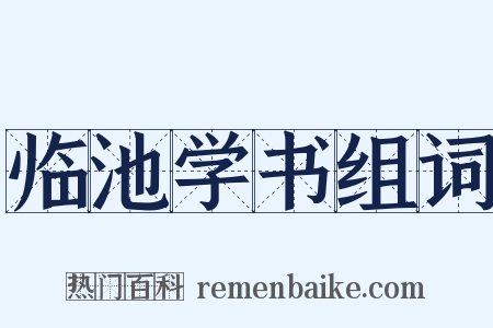 临池学书组词是什么意思的图片